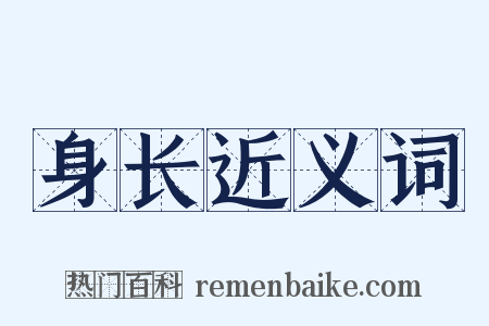 身长近义词是什么意思的图片
